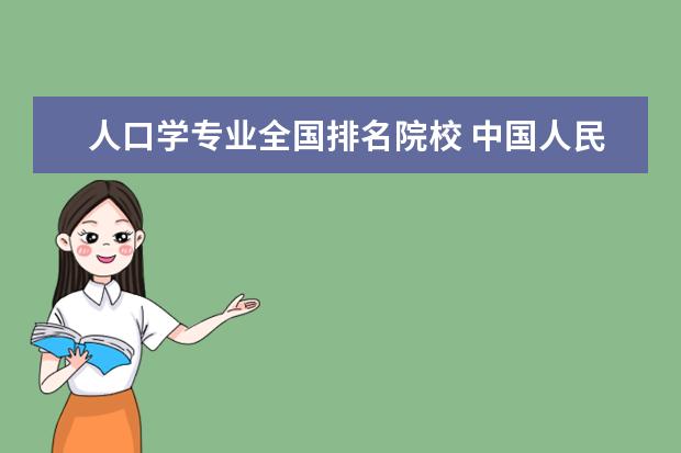人口学专业全国排名院校 中国人民大学最好的专业