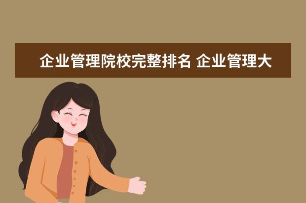 企业管理院校完整排名 企业管理大学排名