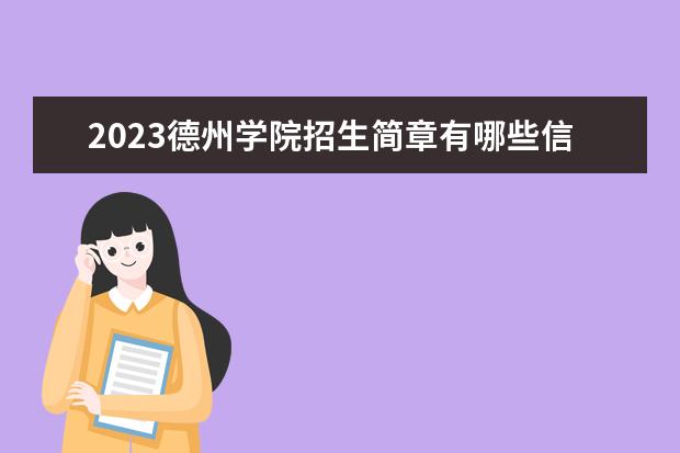 2023德州学院招生简章有哪些信息 德州学院开设专业