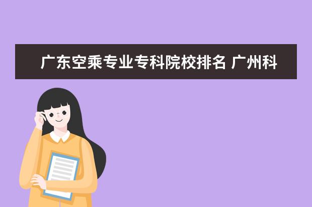 广东空乘专业专科院校排名 广州科技职业技术大学排名多少