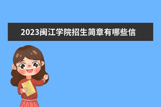 2023闽江学院招生简章有哪些信息 闽江学院开设专业