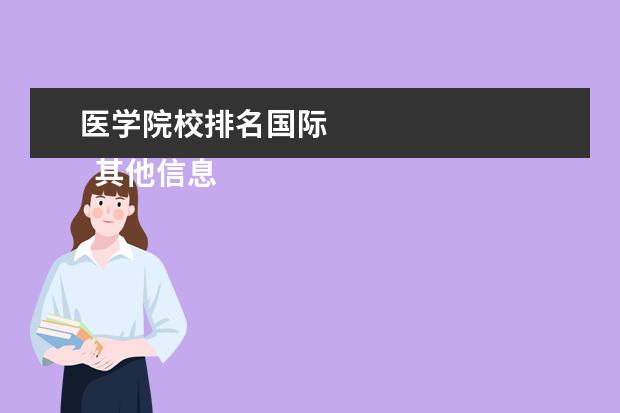 医学院校排名国际 
  其他信息：
  <br/>