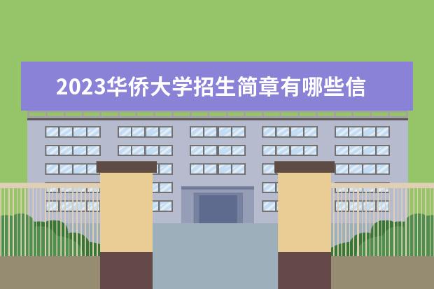 2023华侨大学招生简章有哪些信息 华侨大学开设专业