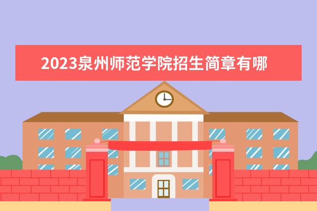 2023泉州师范学院招生简章有哪些信息 泉州师范学院开设专业