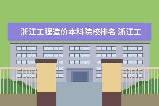 浙江工程造价本科院校排名 浙江工程造价专业好的学校