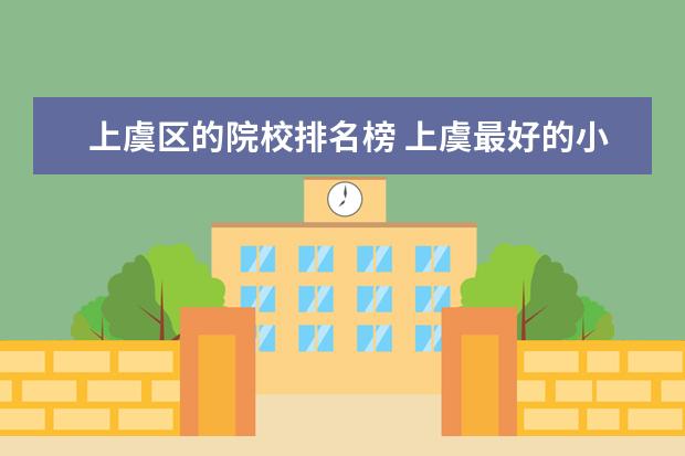 上虞区的院校排名榜 上虞最好的小学排名