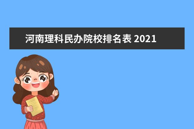 河南理科民办院校排名表 2021河南理科448,位次22万多,能报哪些学校? - 百度...