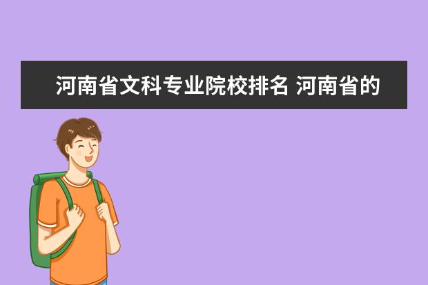 河南省文科专业院校排名 河南省的文科生可以报考的二本以上的院校都有哪些? ...