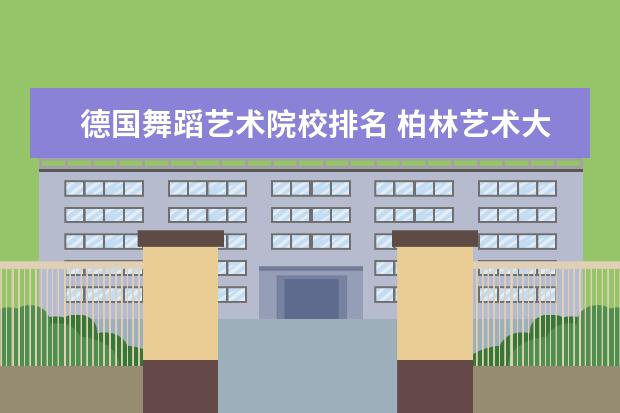 德国舞蹈艺术院校排名 柏林艺术大学世界排名