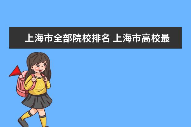 上海市全部院校排名 上海市高校最新排名