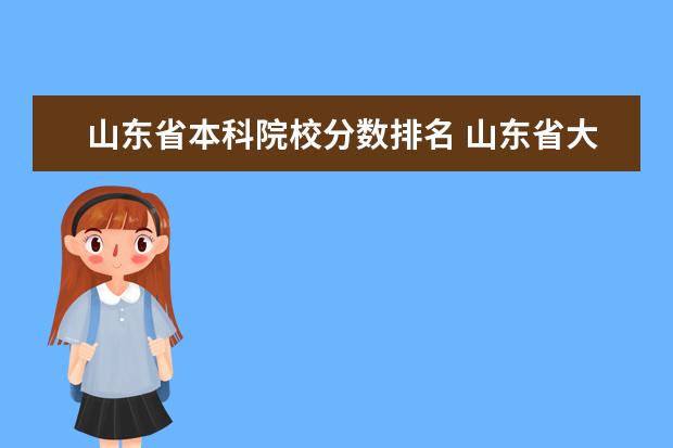 山东省本科院校分数排名 山东省大学排名及录取分数线