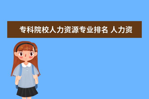 专科院校人力资源专业排名 人力资源管理专业大学排名