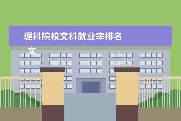 理科院校文科就业率排名 
  文科和理科都有哪些热门专业