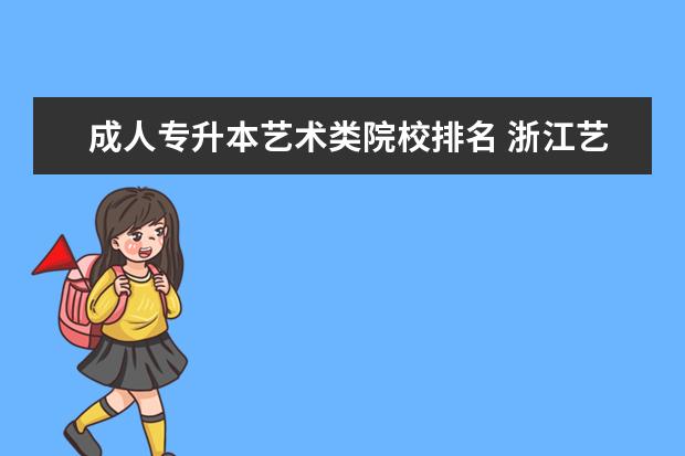 成人专升本艺术类院校排名 浙江艺术类专升本有哪些学校