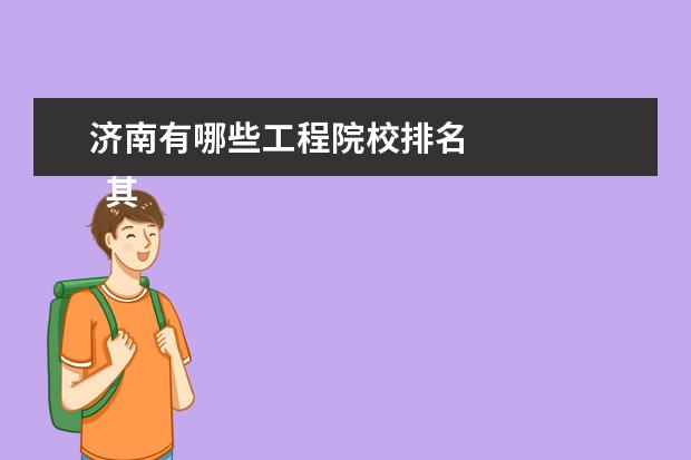 济南有哪些工程院校排名 
  其他信息：
  <br/>