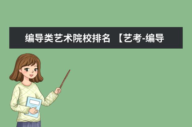 编导类艺术院校排名 【艺考-编导】全国编导类高校排名