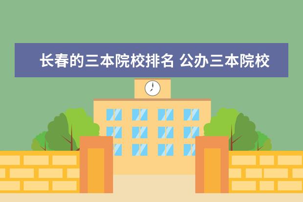 长春的三本院校排名 公办三本院校排名