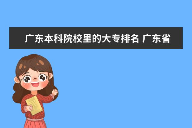 广东本科院校里的大专排名 广东省大专学校排名榜