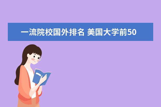 一流院校国外排名 美国大学前50名排名