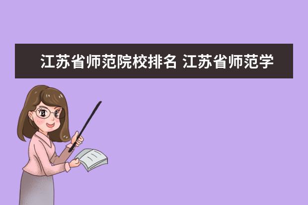 江苏省师范院校排名 江苏省师范学校排名表
