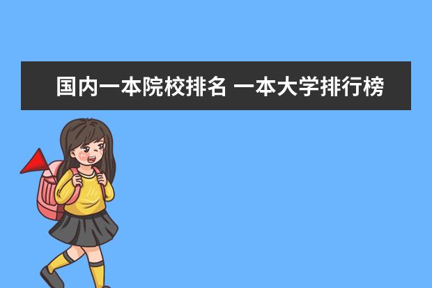 国内一本院校排名 一本大学排行榜?