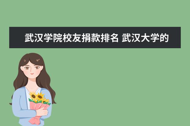 武汉学院校友捐款排名 武汉大学的知名校友