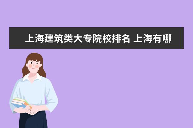 上海建筑类大专院校排名 上海有哪些好专科学校?