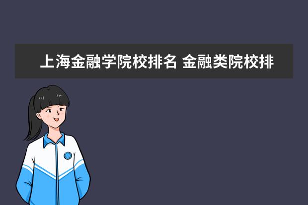 上海金融学院校排名 金融类院校排名大学排名