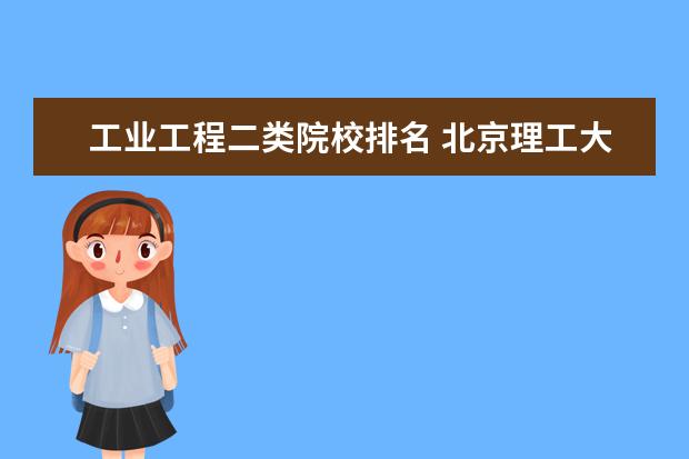 工业工程二类院校排名 北京理工大学专业排名