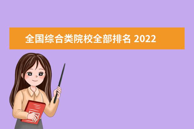 全国综合类院校全部排名 2022中国大学综合实力排行榜