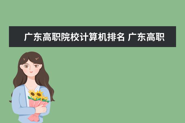 广东高职院校计算机排名 广东高职院校排行榜及录取线