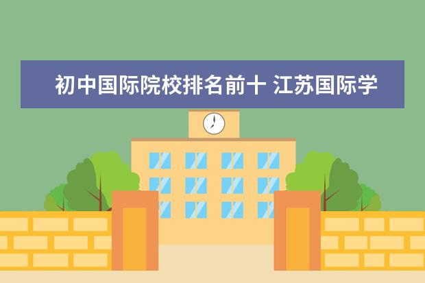 初中国际院校排名前十 江苏国际学校排名