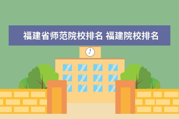 福建省师范院校排名 福建院校排名