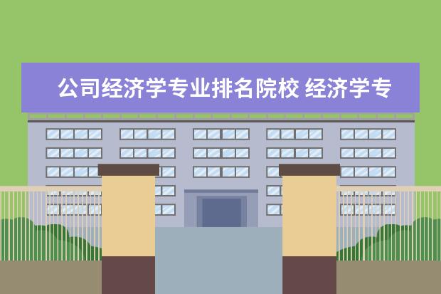 公司经济学专业排名院校 经济学专业大学排名