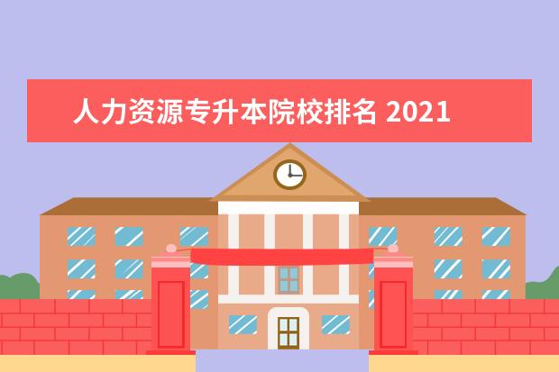 人力资源专升本院校排名 2021-2022年河北专升本人力资源管理专业(经管类)招...