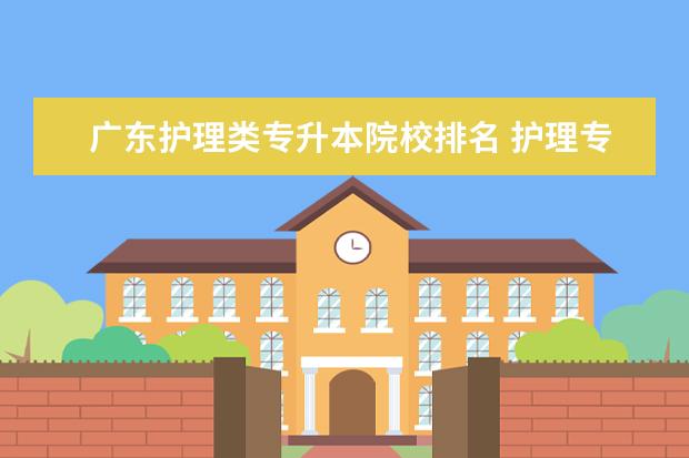 广东护理类专升本院校排名 护理专升本可以报哪些院校呢?