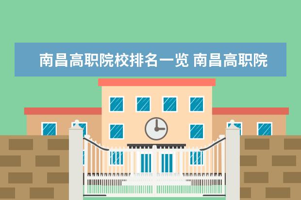 南昌高职院校排名一览 南昌高职院校辅导员待遇