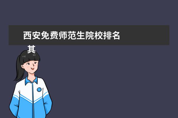 西安免费师范生院校排名 
  其他信息：
  <br/>