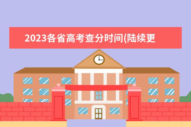 2023各省高考查分时间(陆续更新中)