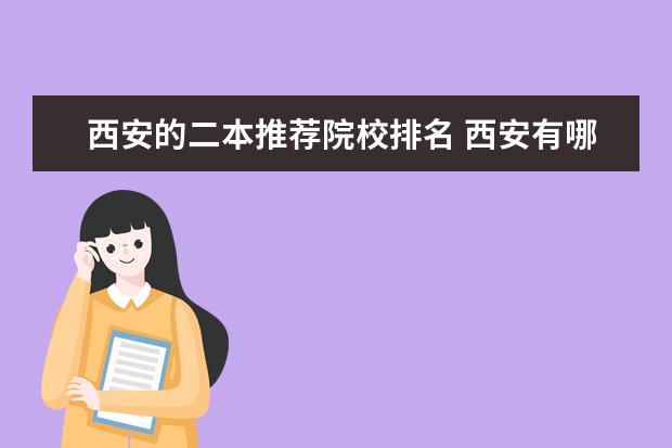 西安的二本推荐院校排名 西安有哪些好的二本大学