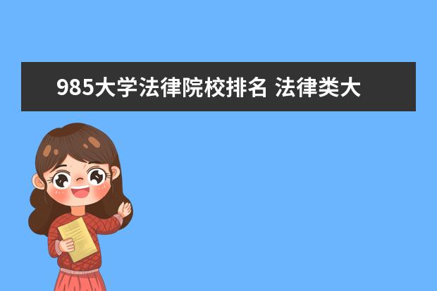 985大学法律院校排名 法律类大学排名
