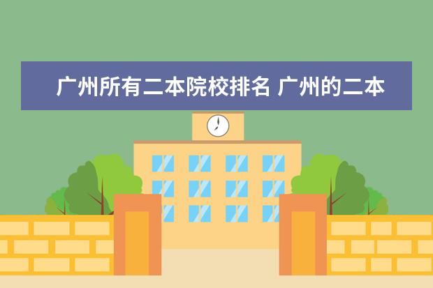广州所有二本院校排名 广州的二本大学名单