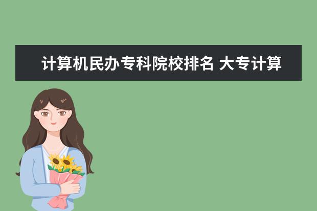 计算机民办专科院校排名 大专计算机专业哪个学校最好