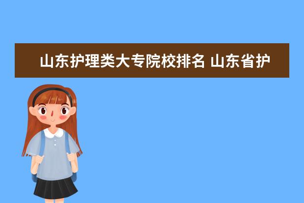 山东护理类大专院校排名 山东省护理专业学校排名