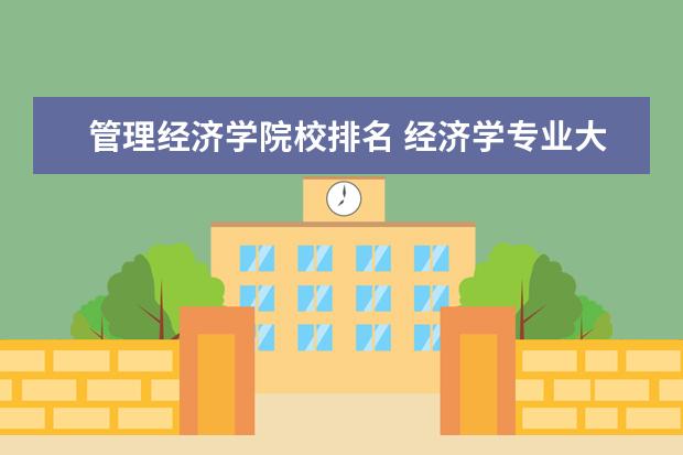 管理经济学院校排名 经济学专业大学排名