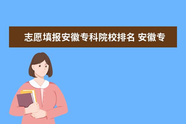 志愿填报安徽专科院校排名 安徽专科学校排名