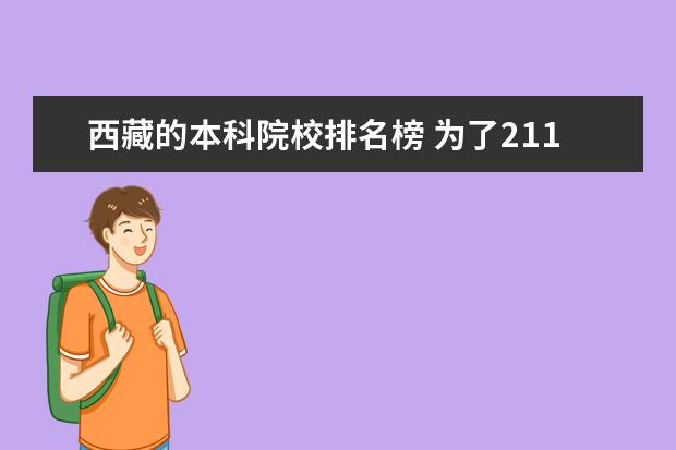 西藏的本科院校排名榜 为了211去西藏大学值吗?西藏大学认可度高吗? - 百度...