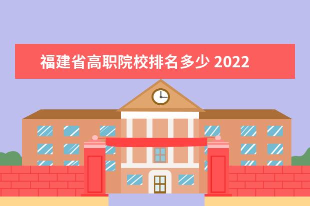 福建省高职院校排名多少 2022福建信息职业技术学院排名多少名