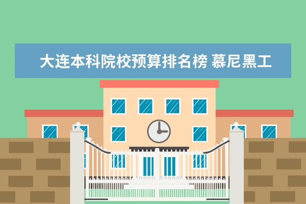 大连本科院校预算排名榜 慕尼黑工业大学详细资料大全