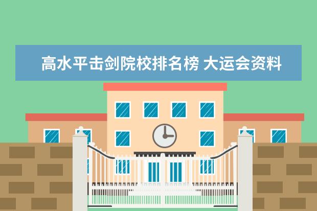 高水平击剑院校排名榜 大运会资料